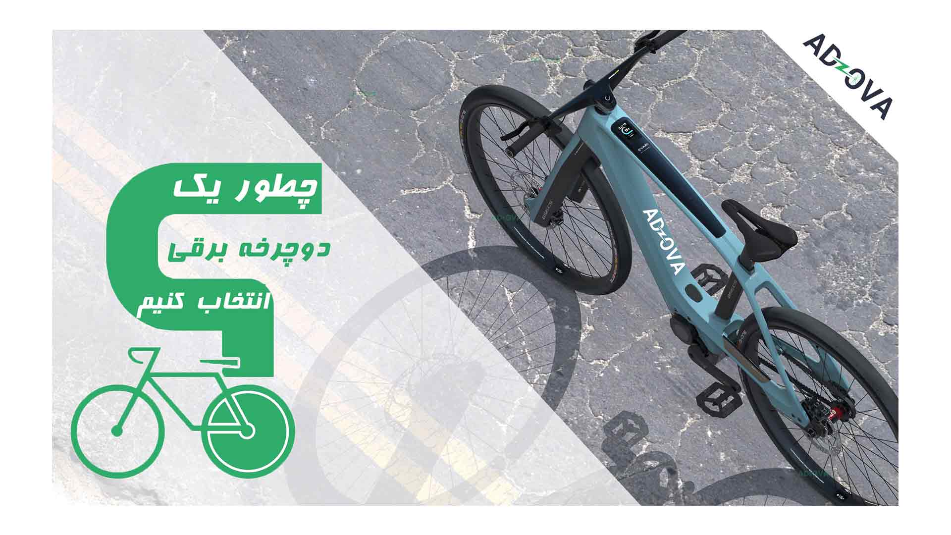 طراحی سایت سورا - آدوا - چطور یک دوچرخه برقی انتخاب کنیم 